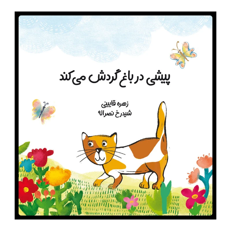 كتاب پيشي در باغ گردش مي‌كند اثر زهره قاييني انتشارات موسسه پژوهشی تاریخ ادبیات کودکان