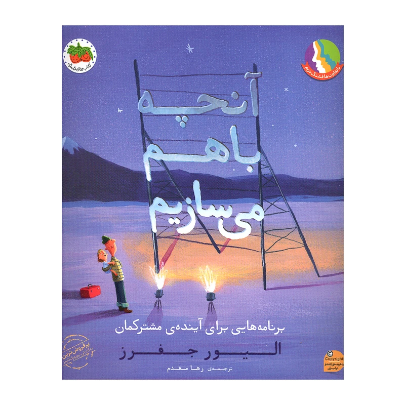 کتاب آنچه با هم می سازیم اثر الیور جفرز نشر افق