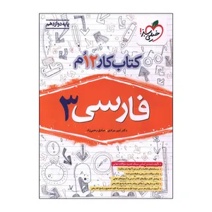 کتاب کار فارسی دوازدهم اثر جمعی از نویسندگان انتشارات خیلی سبز