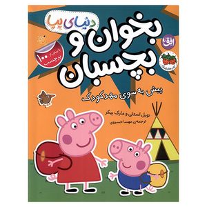 کتاب دنيا پپا بخوان و بچسبان پيش به سوي مهدكودک اثر نویل استلی و مارک بیکر ترجمه مهسا خسروی نشر افق