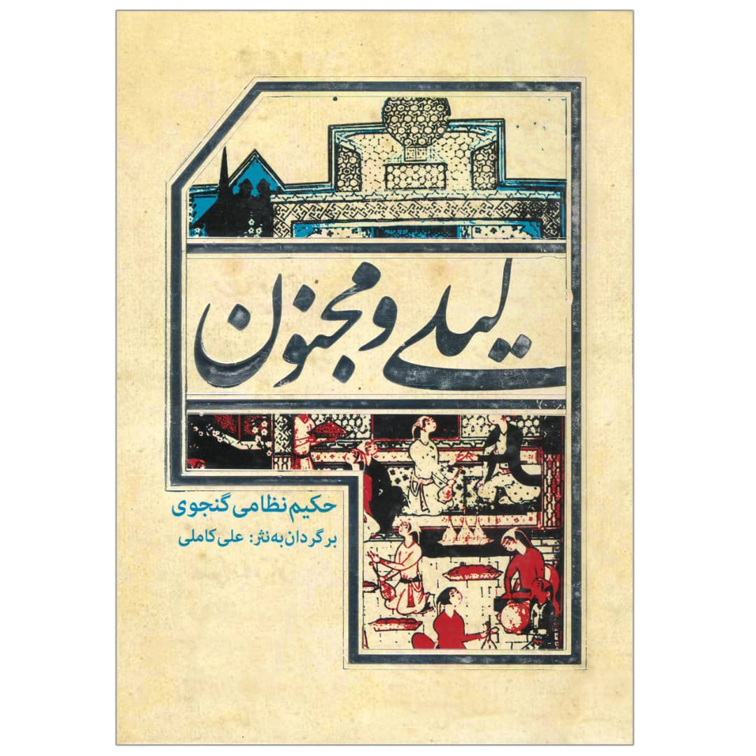 کتاب لیلی و مجنون اثر حکیم نظامی گنجوی انتشارات پیر امید