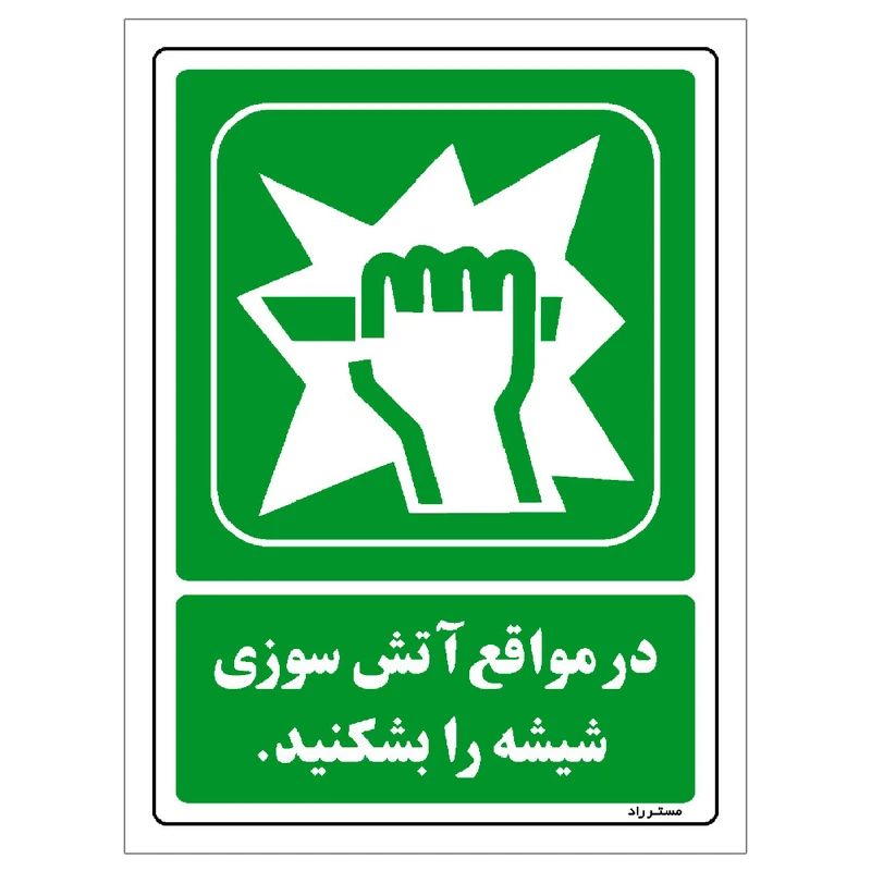 برچسب ایمنی مستر راد طرح در مواقع آتشسوزی شیشه را بشکنید مدل HSE-OSHA-118