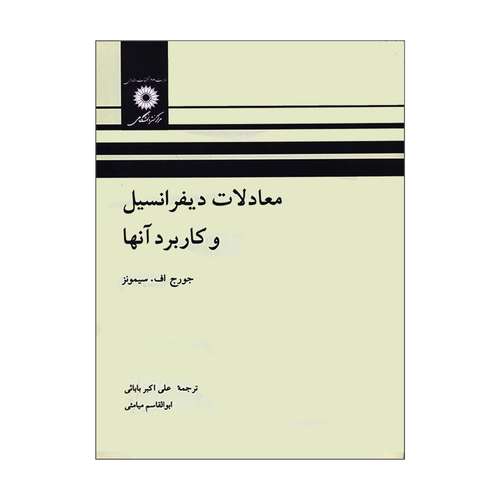 کتاب معادلات دیفرانسیل و کاربرد آنها اثر جورج اف سیمونز انتشارات مرکز دانشگاهی