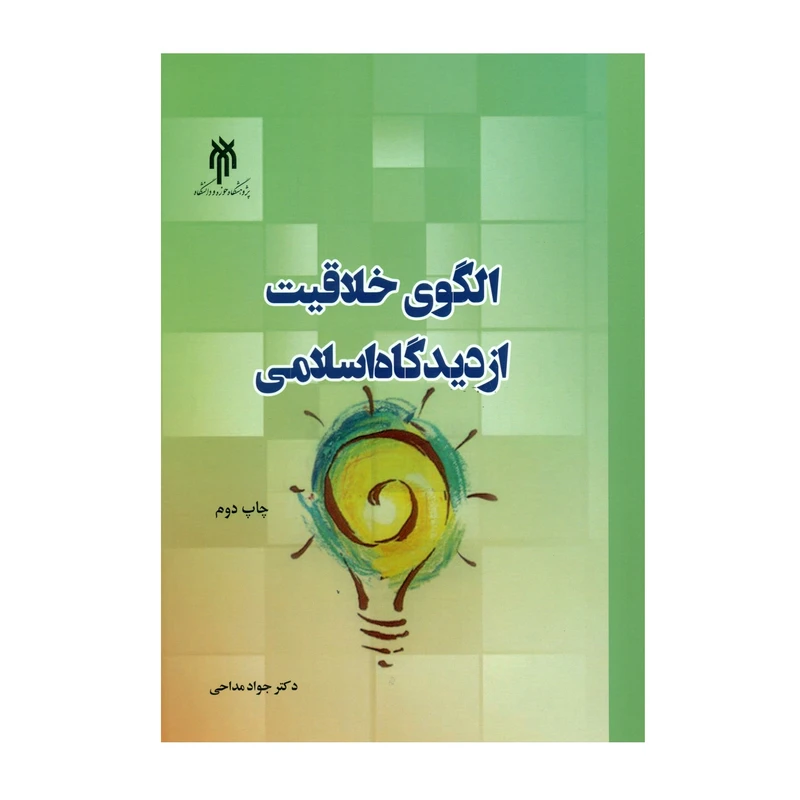 کتاب الگوی خلاقیت از دیدگاه اسلامی اثر دکتر جواد مداحی انتشارات پژوهشگاه حوزه و دانشگاه