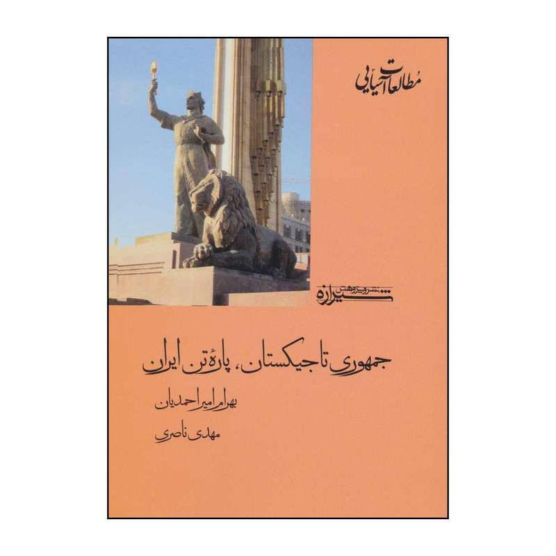 کتاب جمهوری تاجیکستان، پاره تن ایران اثر بهرام امیر احمدیان،مهدی ناصری انتشارات شیرازه