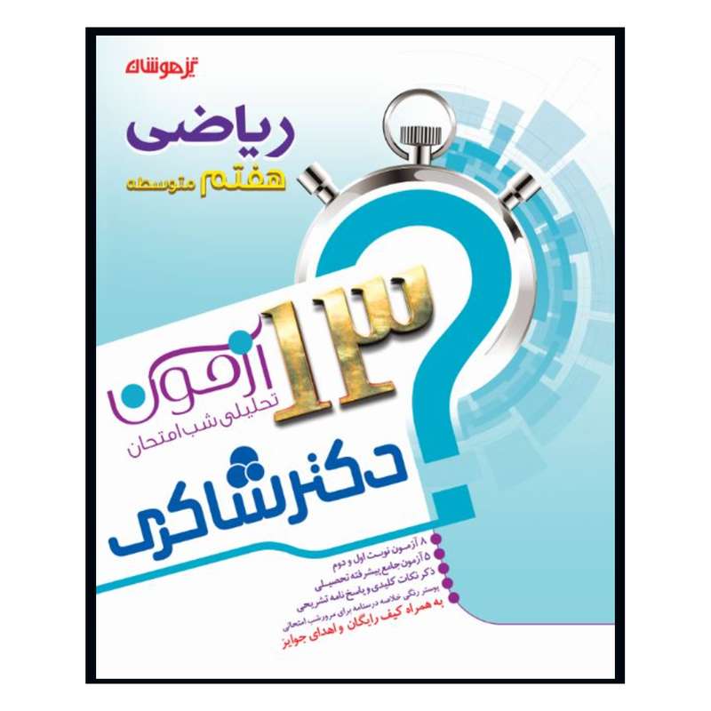   کتاب 13 آزمون تحلیلی شب امتحانی ریاضی هفتم متوسطه اثر جمعی از نویسندگان انتشارات تیزهوشان