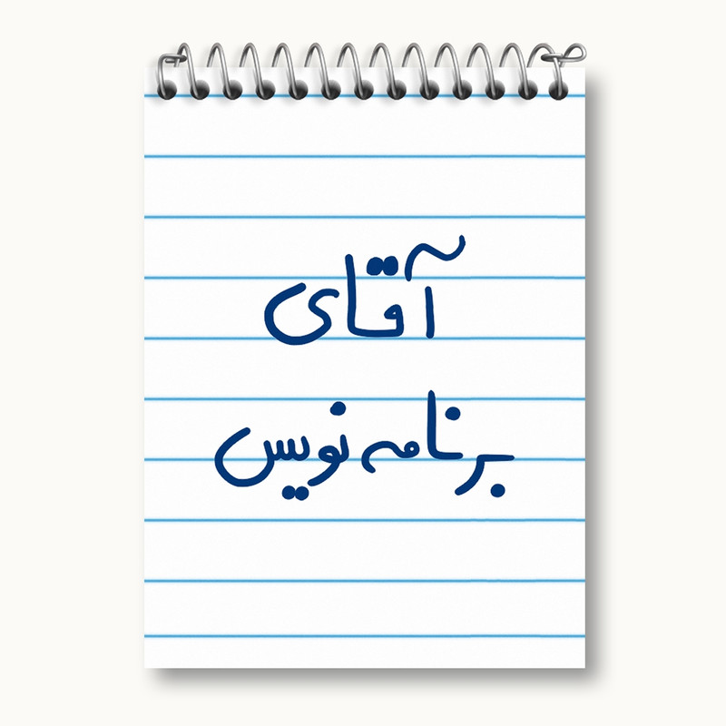 دفتر یادداشت 50 برگ خندالو مدل آقای برنامه نویس کد 6474