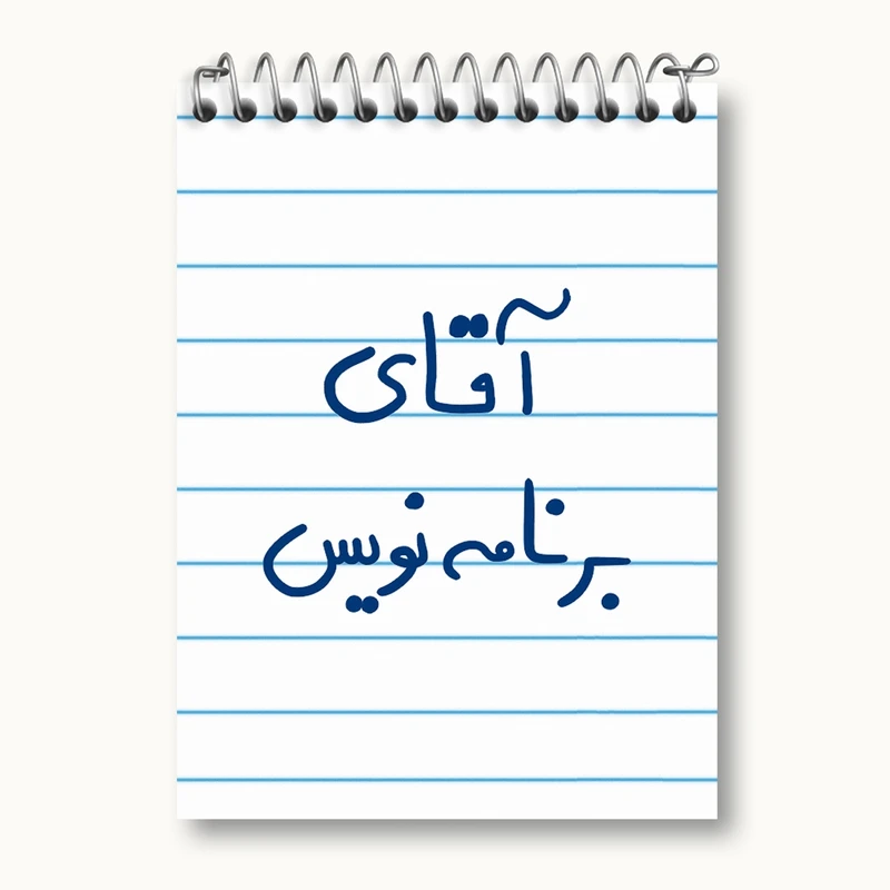 دفتر یادداشت 50 برگ خندالو مدل آقای برنامه نویس کد 6474