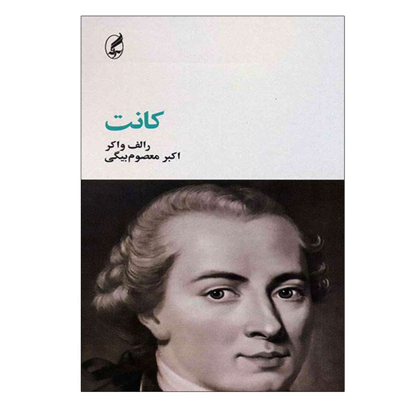 کتاب کانت اثر رالف واکر انتشارات آگه