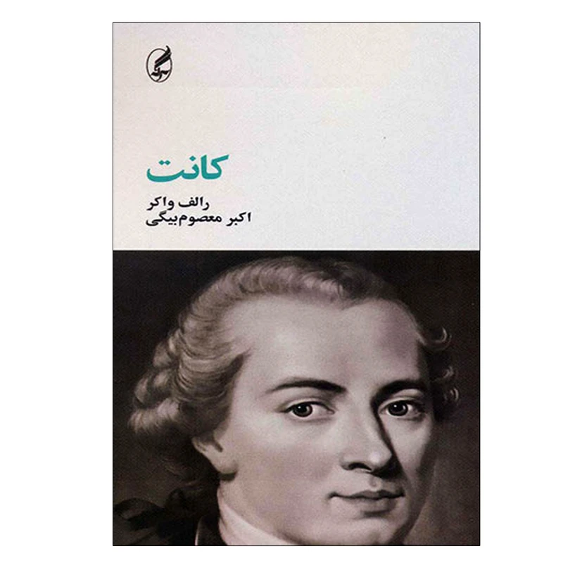 کتاب کانت اثر رالف واکر انتشارات آگه