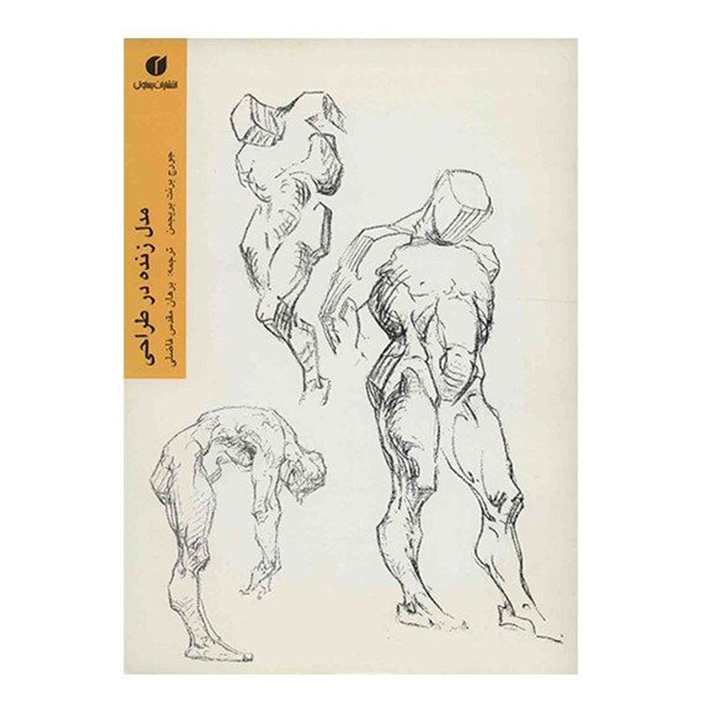 کتاب مدل زنده در طراحی اثر جورج برنت بریجمن نشر یساولی