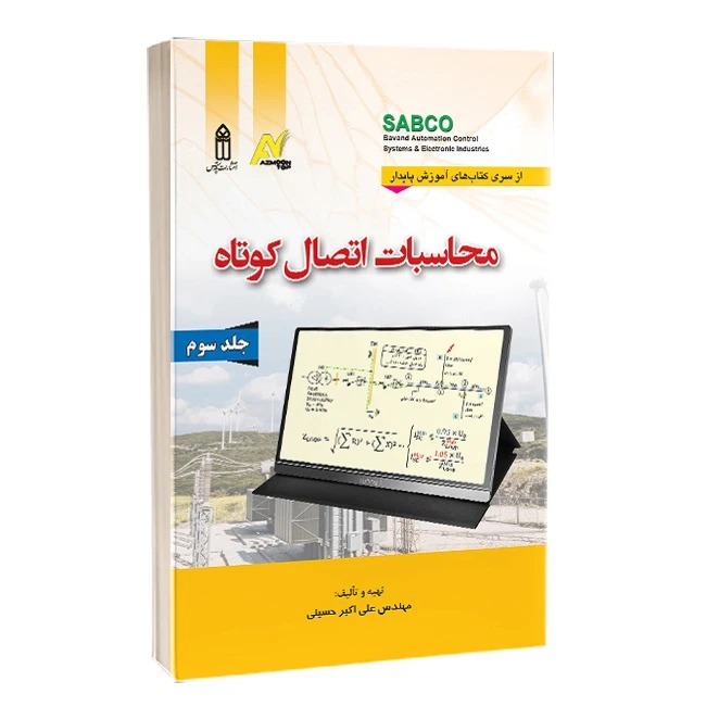 کتاب محاسبات اتصال کوتاه اثر علی اکبر حسینی انتشارات قدیس