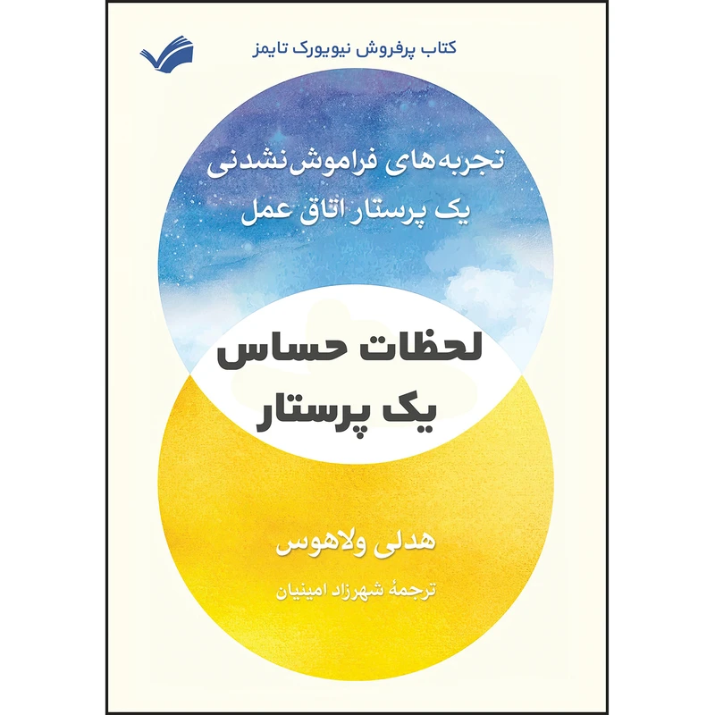 کتاب لحظات حساس یک پرستار اثر هدلی ولاهوس ترجمه شهرزاد امینیان انتشارات بله