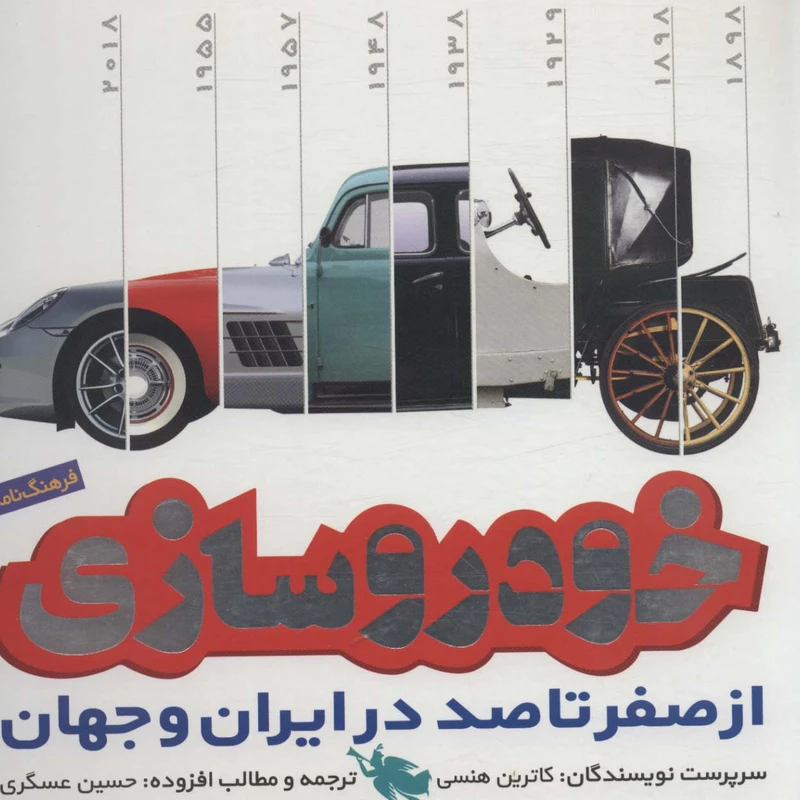 کتاب فرهنگ نامه خودروسازی اثر کاترین هنسی نشر طلایی
