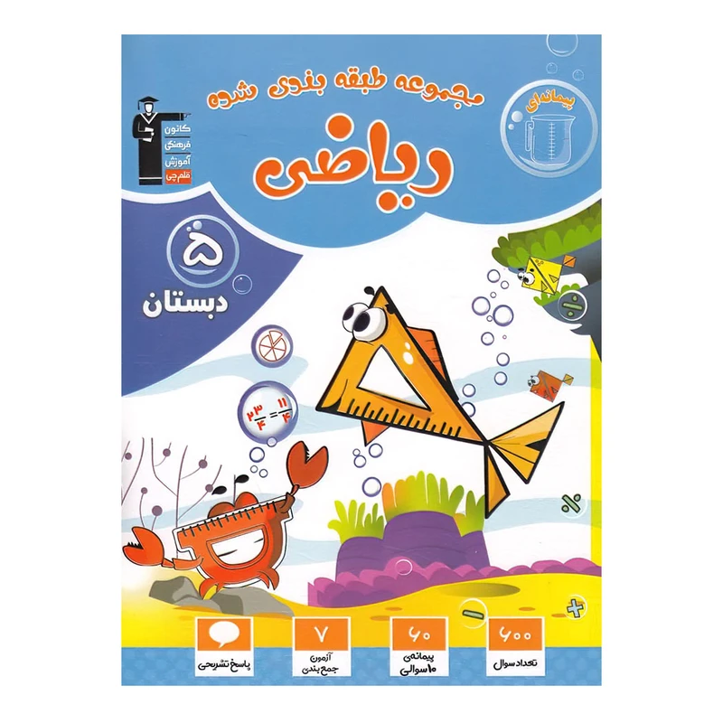 کتاب آبی ریاضی پنجم دبستان اثر جمعی از نویسندگان انتشارات قلم چی