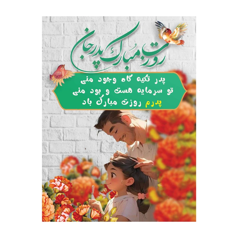 تابلو شاسی مدل روز پدر کد m3122