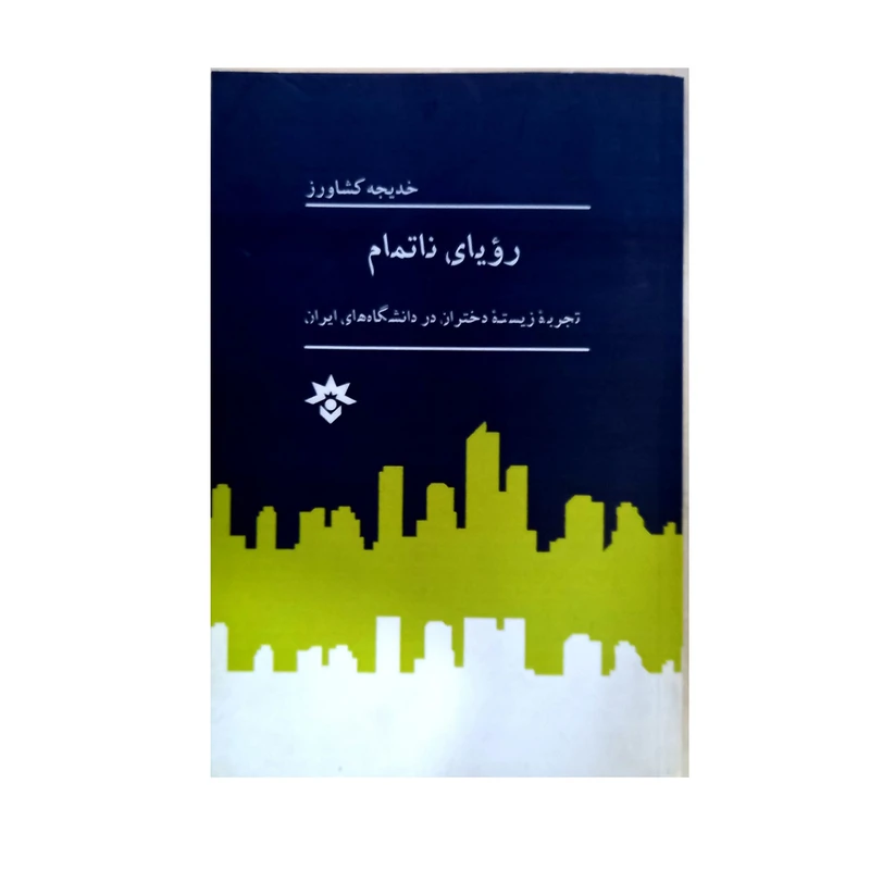 کتاب رویای ناتمام اثر خدیجه کشاورز انتشارات پژوهشکده مطالعات فرهنگی و اجتماعی