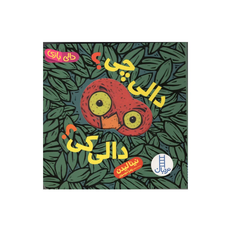 کتاب دالی چی دالی کی اثر نینا لیدن انتشارات فنی ایران