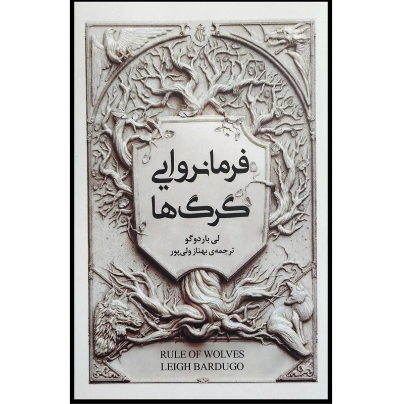 کتاب فرمانروایی گرگ ها اثر لی باردوگو ترجمه بهناز ولی پور انتشارات امضا