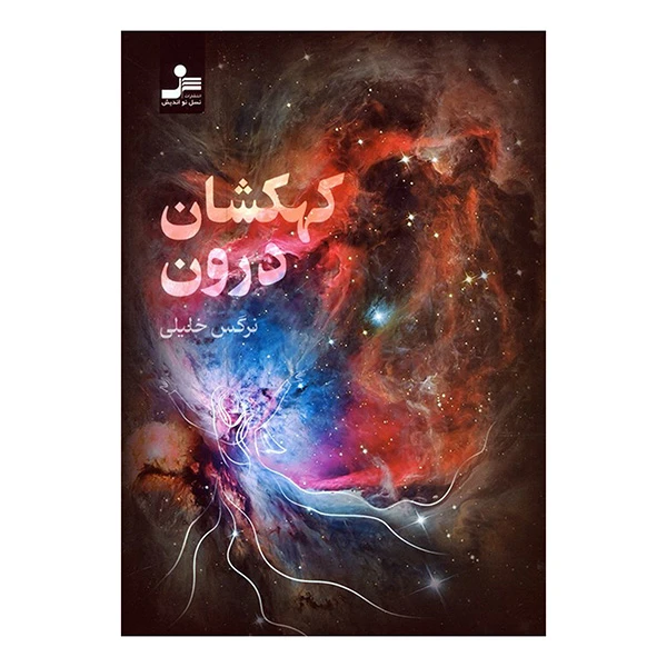 کتاب كهكشان درون اثر نرگس خليلي نشر نسل نوانديش