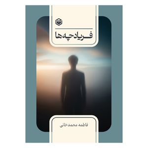 کتاب فریادچه‌ها اثر فاطمه محمدخانی نشر متخصصان