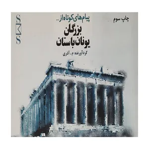 کتاب پیام های بزرگان یونان باستان اثر جمعی از نویسندگان انتشارات امید مهر