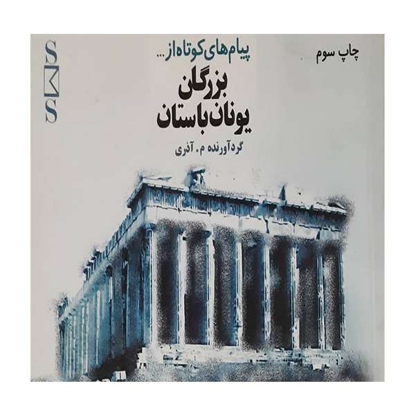 کتاب پیام های بزرگان یونان باستان اثر جمعی از نویسندگان انتشارات امید مهر