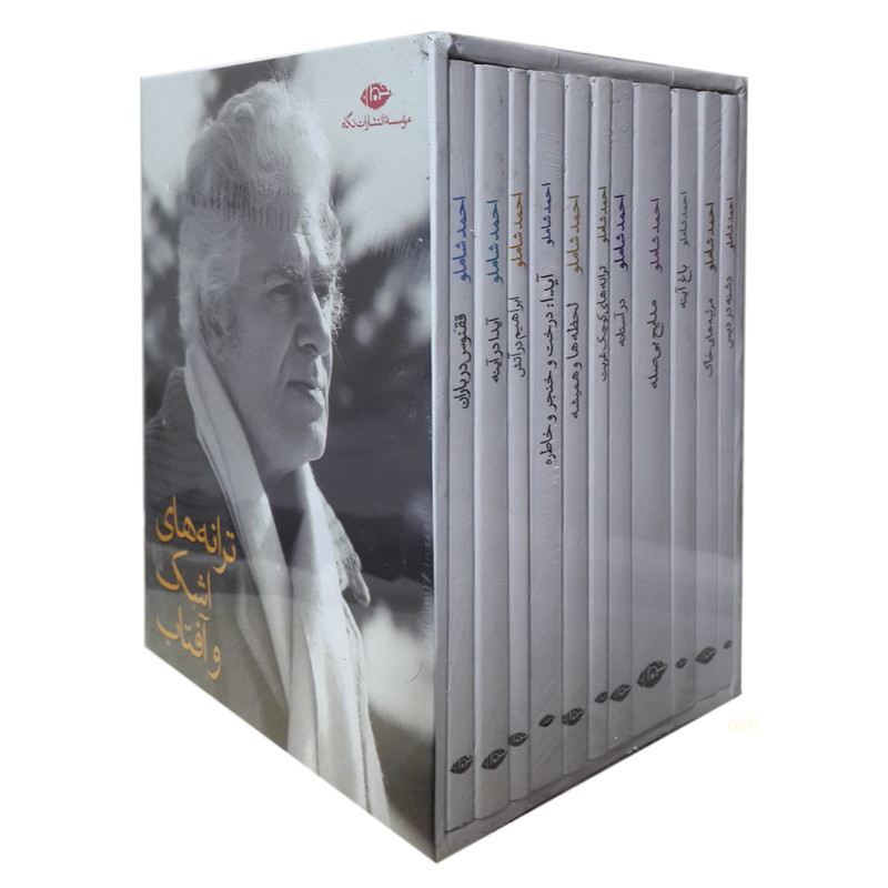 مجموعه کتاب های ترانه های اشک و آفتاب اثر احمد شاملو انتشارات نگاه 11جلدی