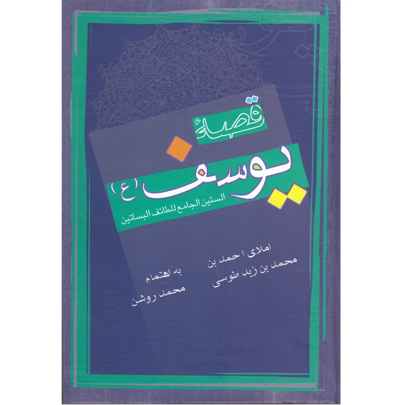 کتاب قصه یوسف (ع) اثر احمد بن محمد بن زید طوسی نشر علمی و فرهنگی