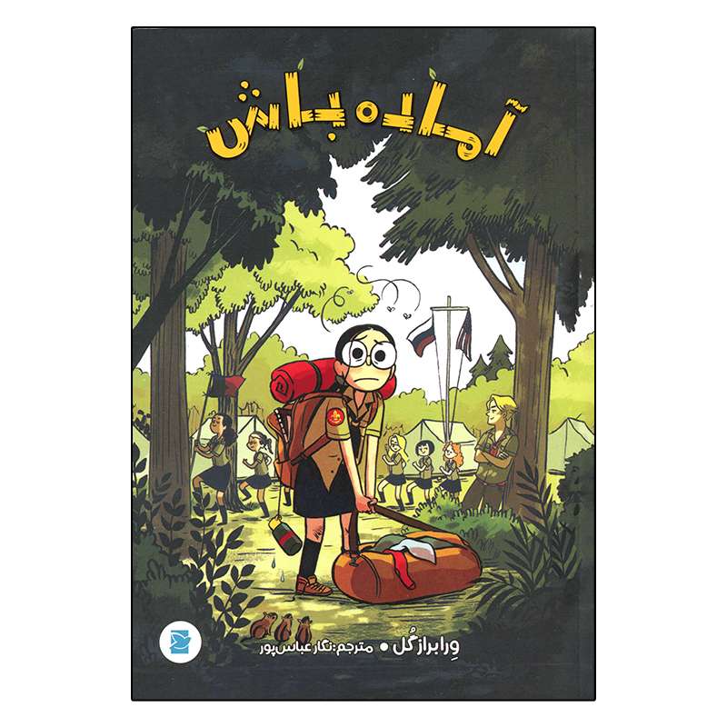 کتاب آماده باش اثر ورابراز گل نشر علمی و فرهنگی