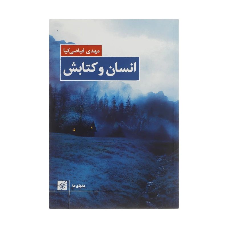 کتاب انسان و کتابش اثر مهدی فیاضی کیا انتشارات کتاب کوچه