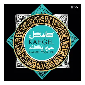 آلبوم موسیقی کاهگل اثر حمزه یگانه