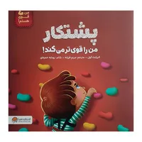 کتاب پشتکار من را قوی تر می کند اثر الیزابت کول ترجمه مریم فرزانه نشر مهرسا