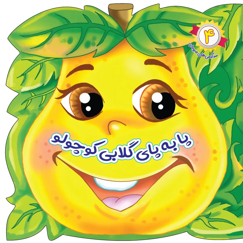 کتاب پا به پای گلابی کوچولو (مجموعه سرگرمی های میوه ای) اثر سید علیرضا طباطبایی انتشارات جامعه القرآن الکریم جلد 4