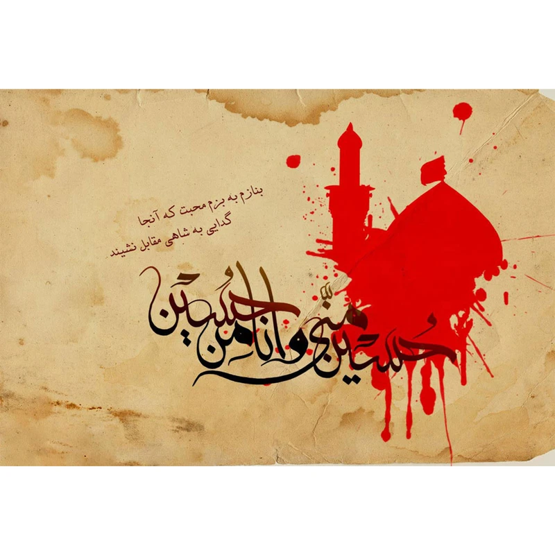 تابلو شاسی طرح حسین منی و انا من حسین مدل T2449