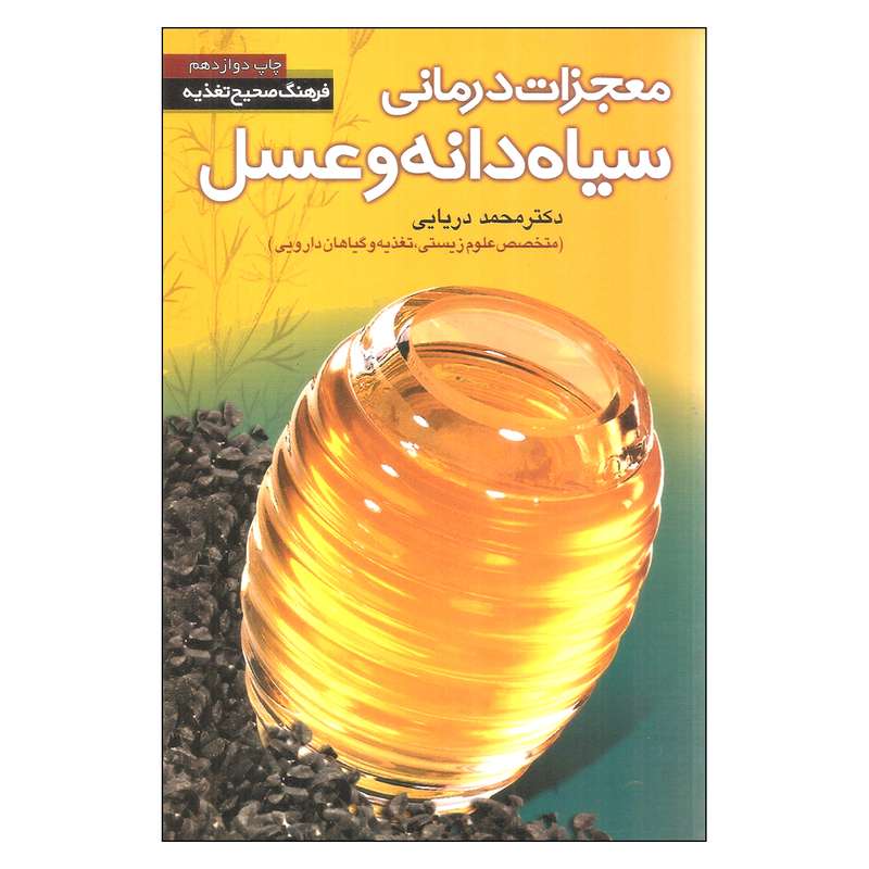 کتاب معجزات درمانی سیاه دانه و عسل اثر محمد دریایی انتشارات سفیر اردهال