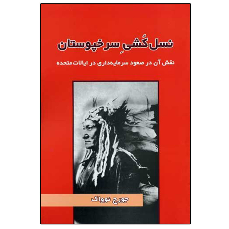 کتاب نسل کشی سرخپوستان اثر جورج نوواک انتشارات طلایه پرسو