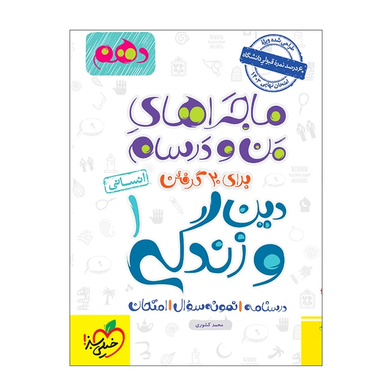 کتاب ماجرا دین و زندگی دهم انسانی اثر مهندس محمد کشوری انتشارات خیلی سبز