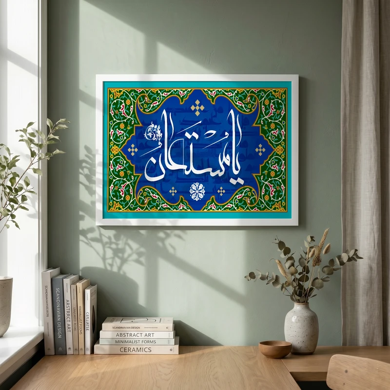 تابلو طرح یا مستعان مدل G15715 فریم سفید