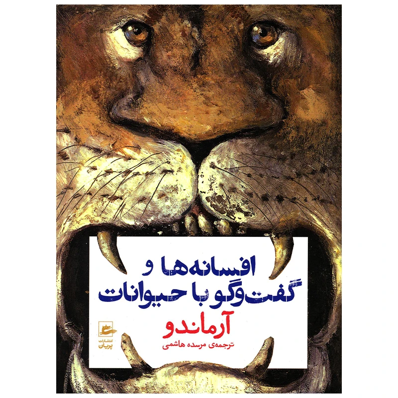 کتاب افسانه ها و گفت و گو با حیوانات اثر آرماندو انتشارات پریان