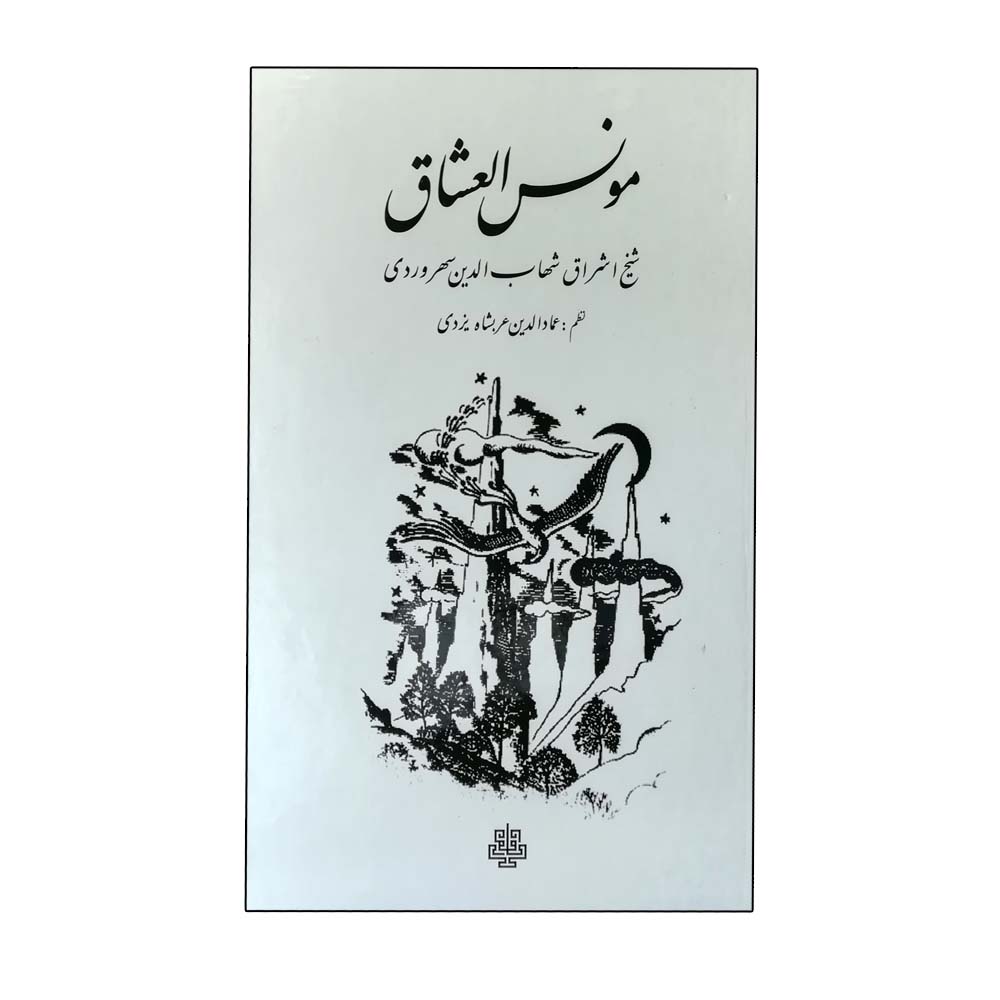 کتاب مونس العشاق اثر شهاب‌الدین سهروردی انتشارات مولی 