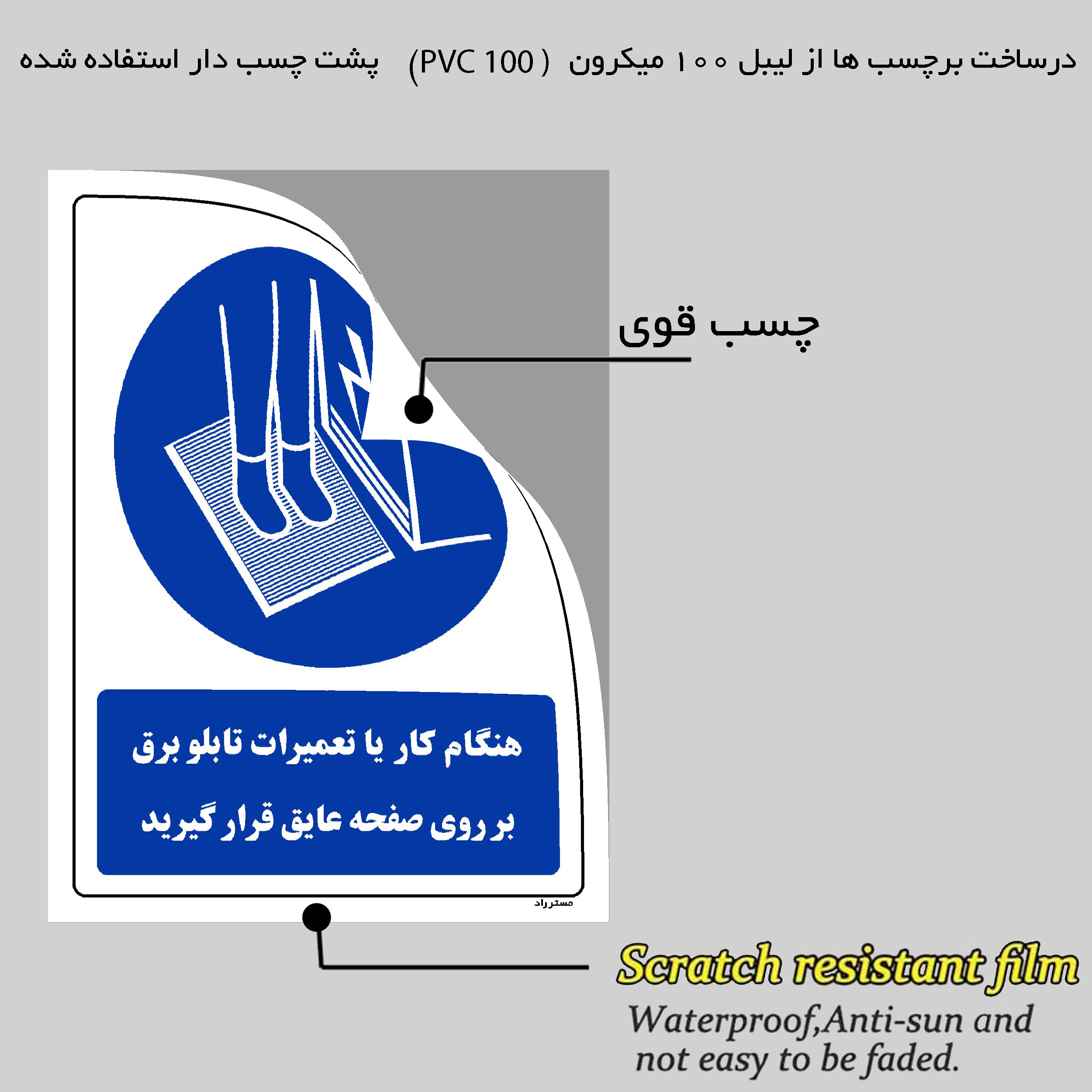 برچسب ایمنی مستر راد طرح هنگام کار یا تعمیرات تابلو برق بر روی صفحه عایق قرار گیرید مدل HSE-OSHA-0390 برچسب ایمنی مستر راد طرح هنگام کار یا تعمیرات تابلو برق بر روی صفحه عایق قرار گیرید مدل HSE-OSHA-0390