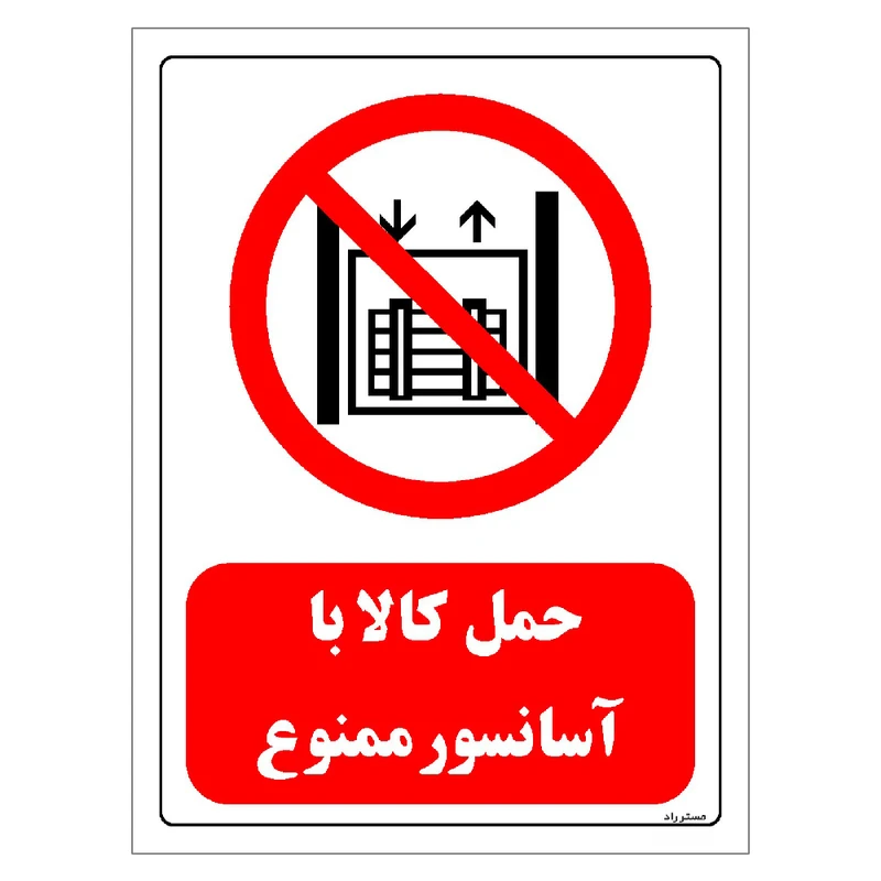 برچسب ایمنی مستر راد طرح حمل کالا با آسانسور ممنوع مدل HSE-OSHA-0546