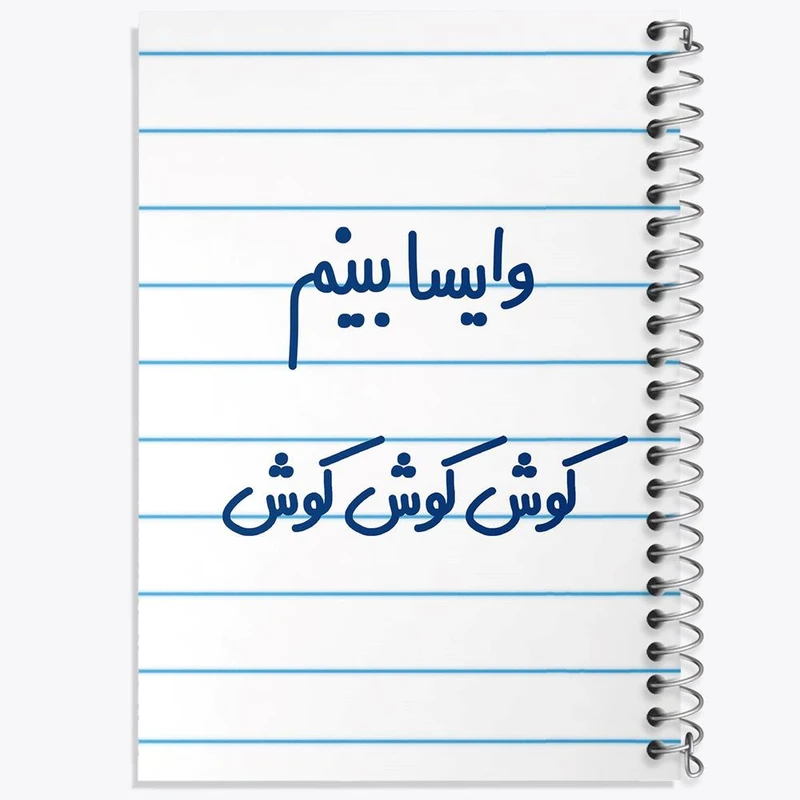 دفتر مشق 50 برگ خندالو مدل وایسا بینم کوش کوش کوش کد 6749