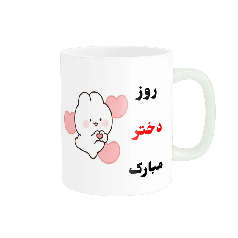 ماگ پادآفرین مدل روز جهانی دختر مبارک کد p757