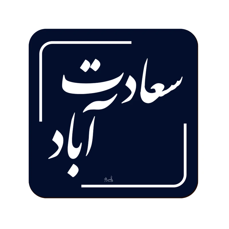 زیر لیوانی لوکسینو مدل سعادت آباد طرح تهران قدیم