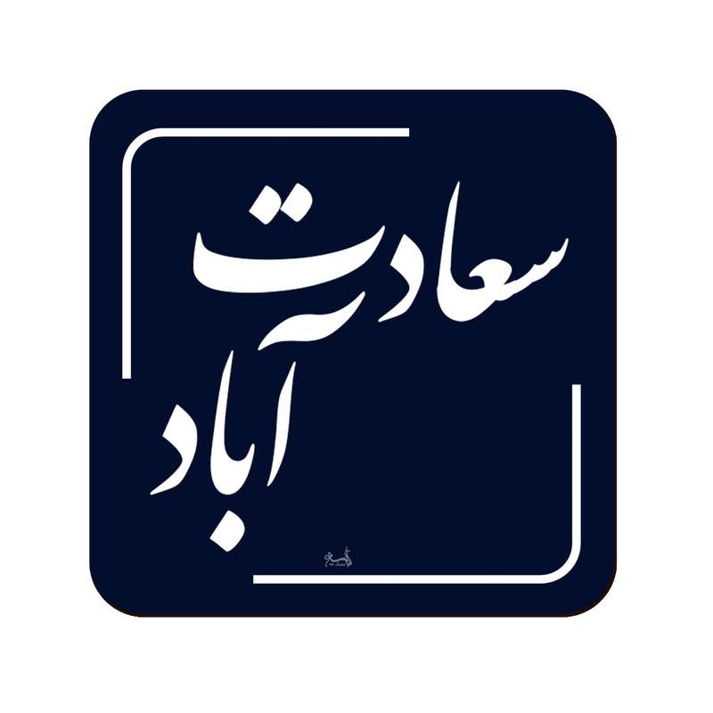 زیر لیوانی لوکسینو مدل سعادت آباد طرح تهران قدیم