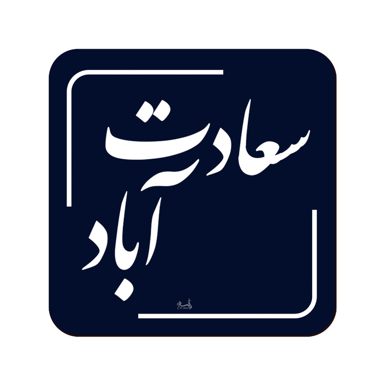 زیر لیوانی لوکسینو مدل سعادت آباد طرح تهران قدیم