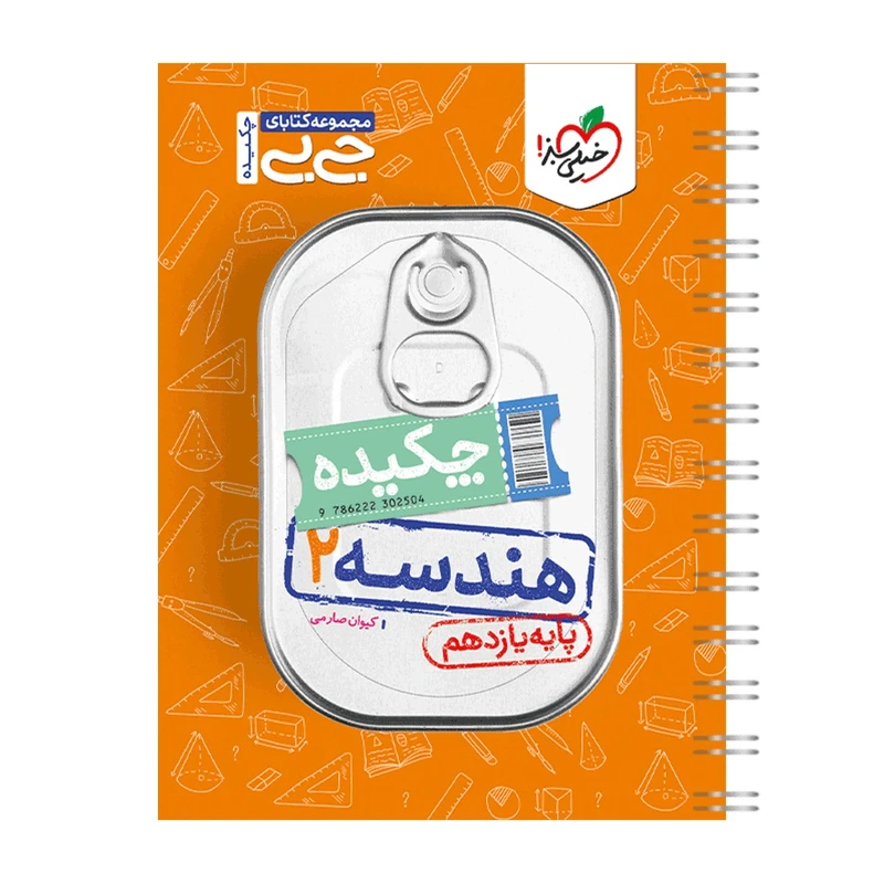 کتاب جیبی چکیده هندسه یازدهم اثر کیوان صارمی انتشارات خیلی سبز