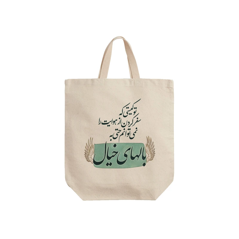 ساک خرید ترمه طراحان ایده مدل بال های خیال کد trm144 - S